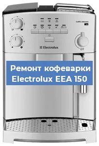 Ремонт заварочного блока на кофемашине Electrolux EEA 150 в Новосибирске